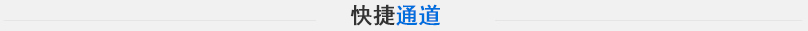 快速通道